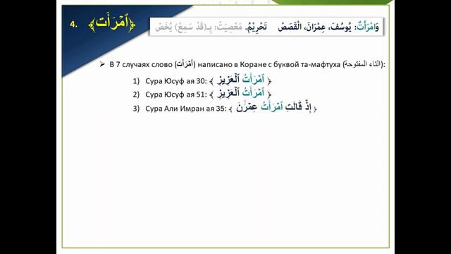 Урок 98. (التَّاءَات)-Слова, которые прописаны с та-мабсута (تاء مبسوطة) смотреть онлайн