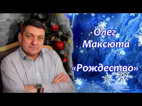 Олег Максюта  -  