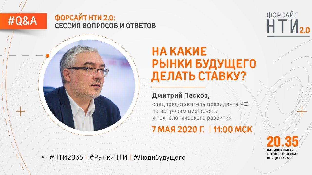 Форсайт НТИ 2.0: вопросы и ответы с Дмитрием Песковым смотреть онлайн
