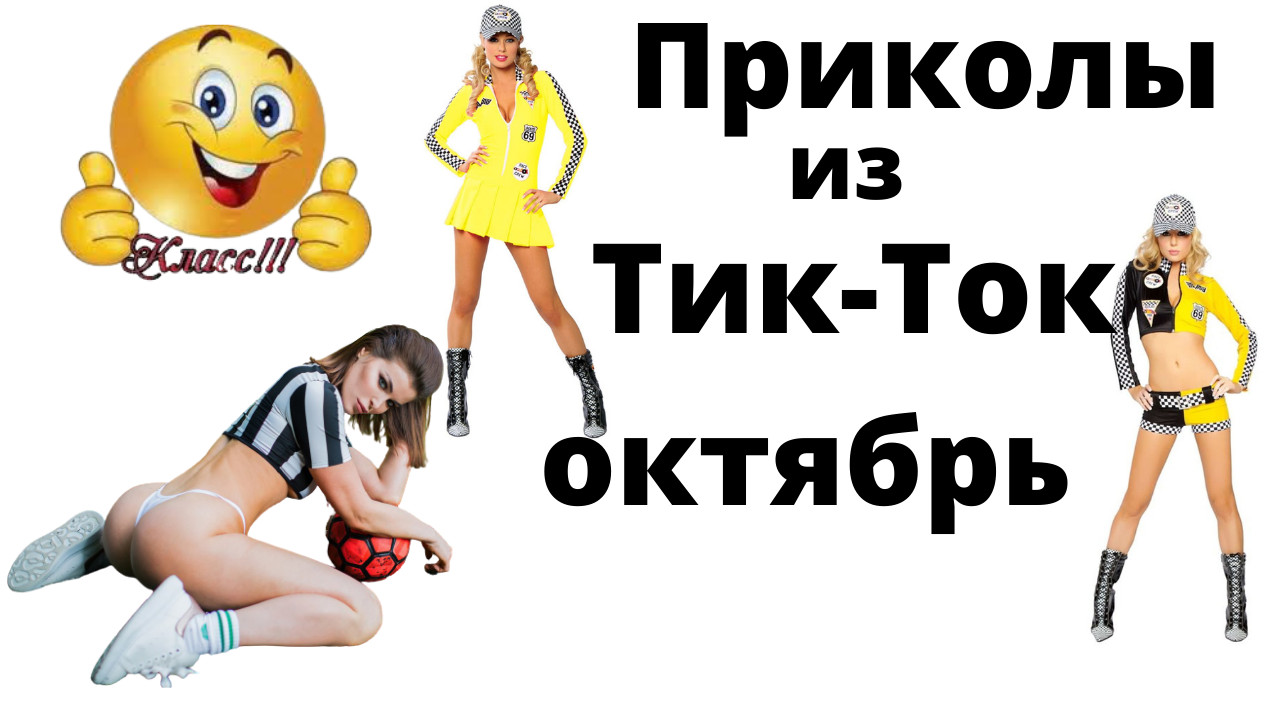 Тик-ток приколы для взрослых октябрь 2021. смотреть онлайн