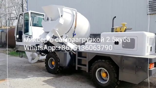 самоходный бетоносмеситель с самозагрузкой 2.5куб смотреть онлайн