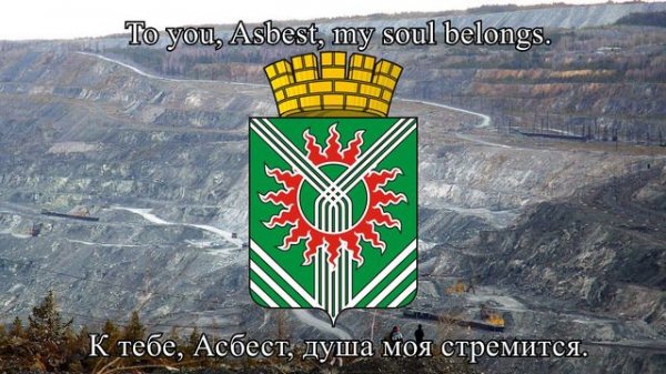 Hymn of Asbest (Гимн Асбеста)