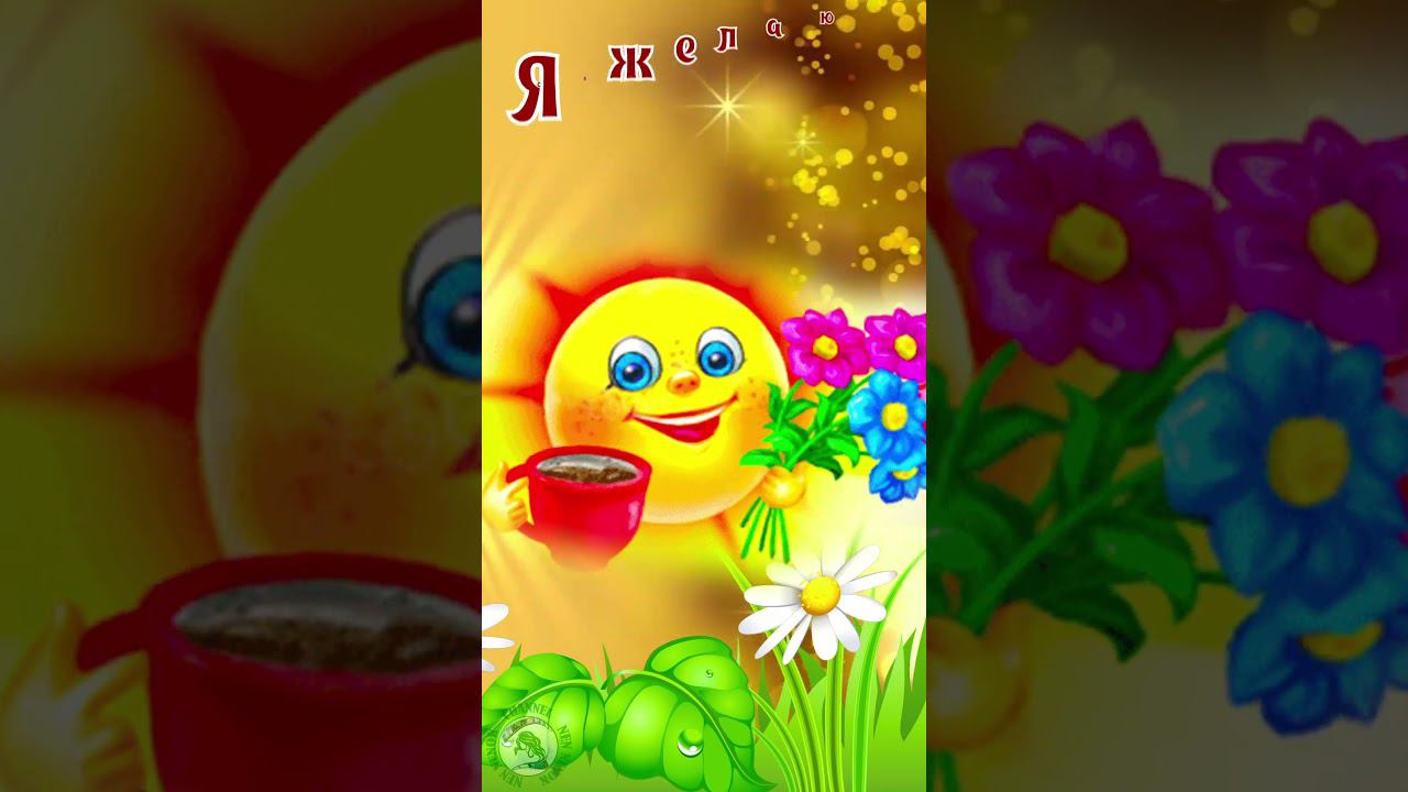 С Днём Счастья! Счастья, мира и добра! Международный день счастья смотреть онлайн