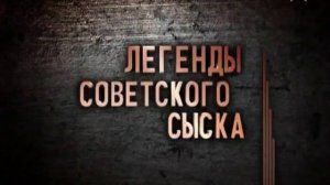 Легенды советского сыска Дело доцента