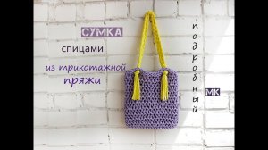 Сумка спицами. Сумка из трикотажной пряжи.