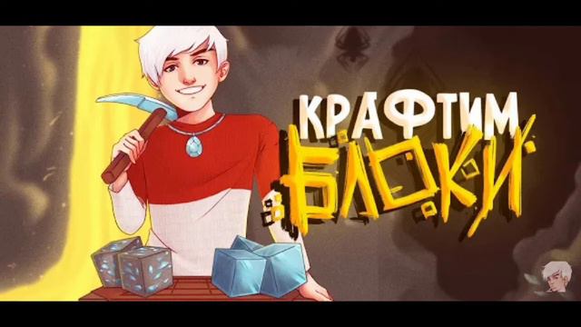 Топовский - КРАФТИМ БЛОКИ смотреть онлайн