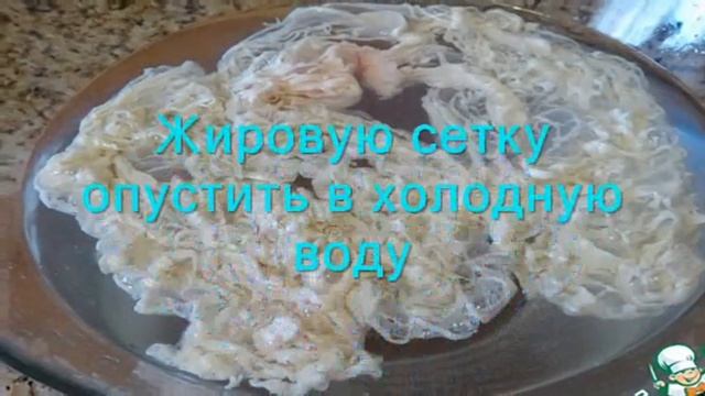 Говяжья печень в жировой сетке смотреть онлайн