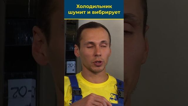 АКТУАЛОЧКА! Холодильник шумит и вибрирует? смотреть онлайн
