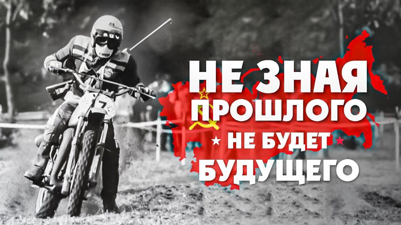 Без знаний прошлого НЕТ Будущего! Мото-Мотивация ! Смотреть всей семьей смотреть онлайн
