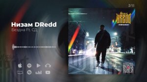 Низам DRedd - Бездна Ft. СД (Official audio)