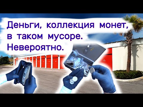 Нашли деньги, коллекцию монет среди мусора. Невероятно! смотреть онлайн