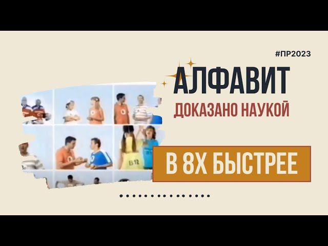 Алфавит — «Доказано наукой» в 8х быстрее | PRO Рекламу смотреть онлайн
