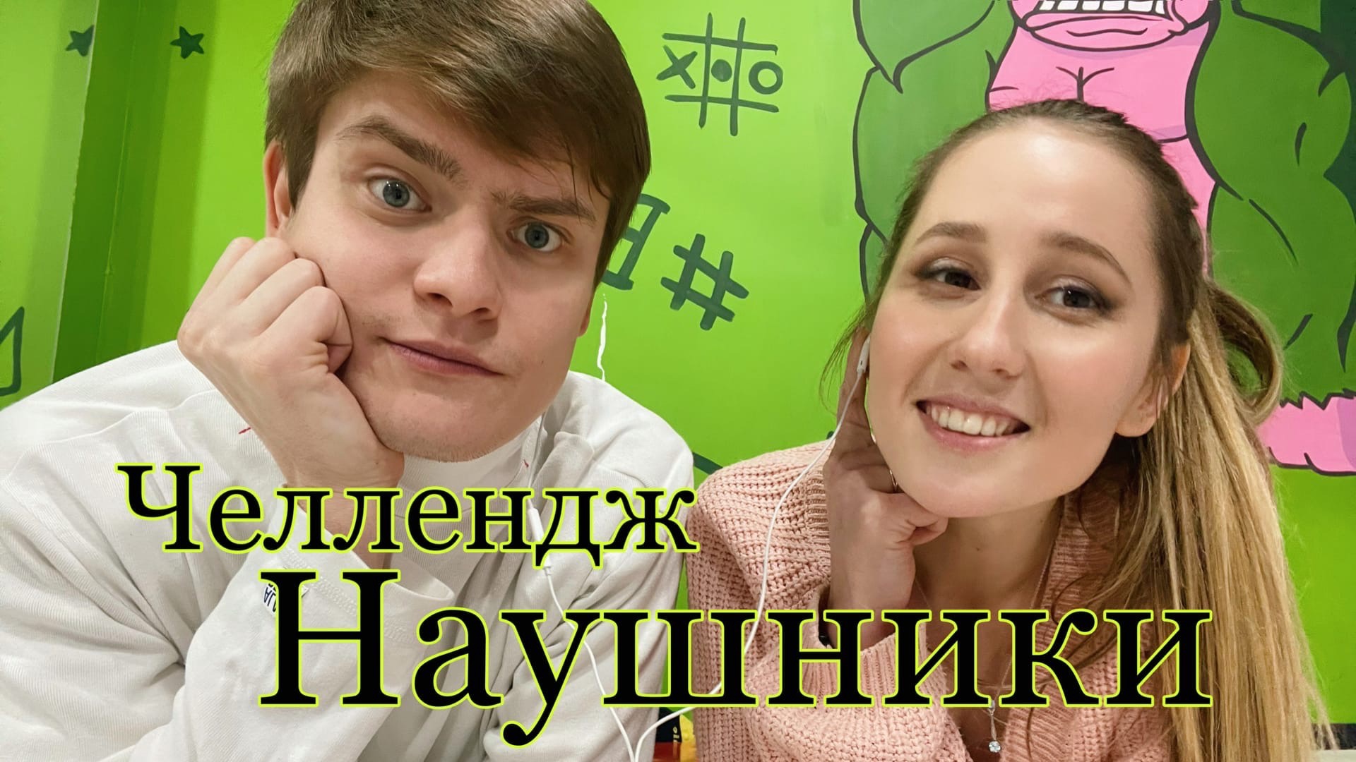 Челлендж - Наушники