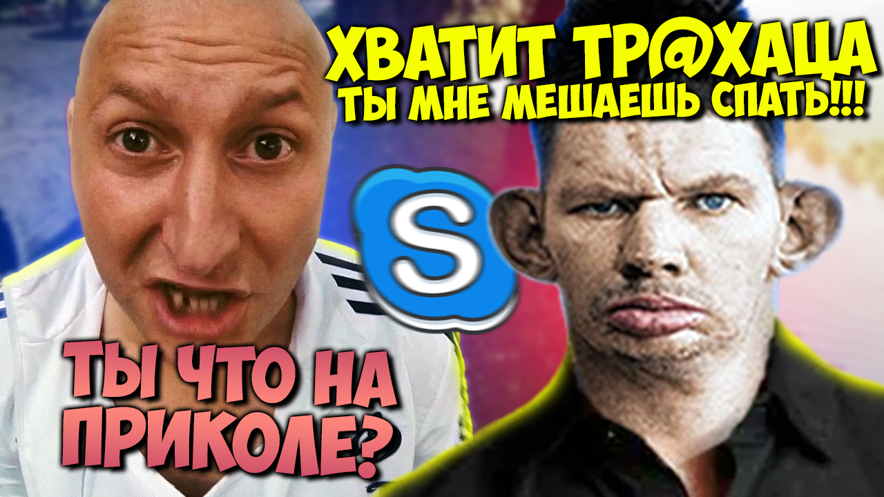 ПРАНКИ ПО ТЕЛЕФОНУ, ВАЛАКАС ЗВОНИТ СОСЕДУ, БЫКУЕТ НА НЕГО И ОБЕЩАЕТ НАСРАТЬ ПОД ДВЕРЬ смотреть онлайн