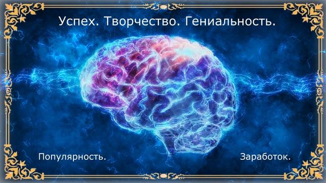 Саблиминал на творческое развитие с последующим успехом. Общий смотреть онлайн