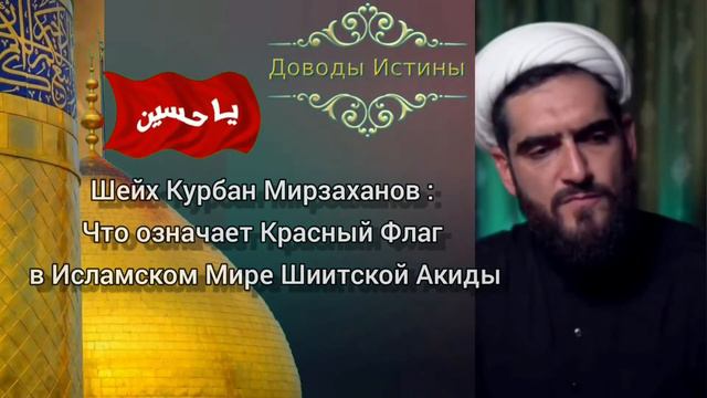 Шейх Курбан Мирзаханов : что означает Красный Флаг в Исламском Мире Шиитской Акиды смотреть онлайн