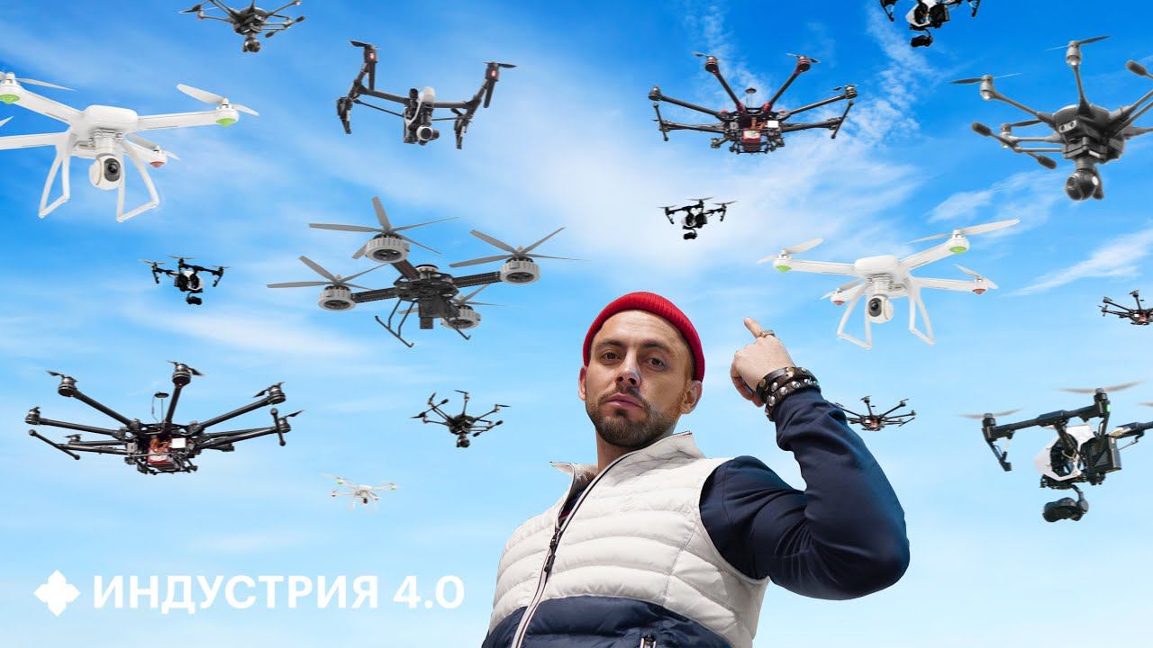 Зачем готовят АРМИЮ ДРОНОВ? | Индустрия 4.0 смотреть онлайн