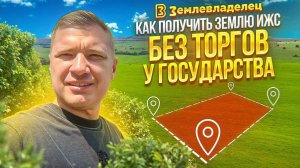 Как получить землю у государства без торгов. Совет для новичков от Землевладельца