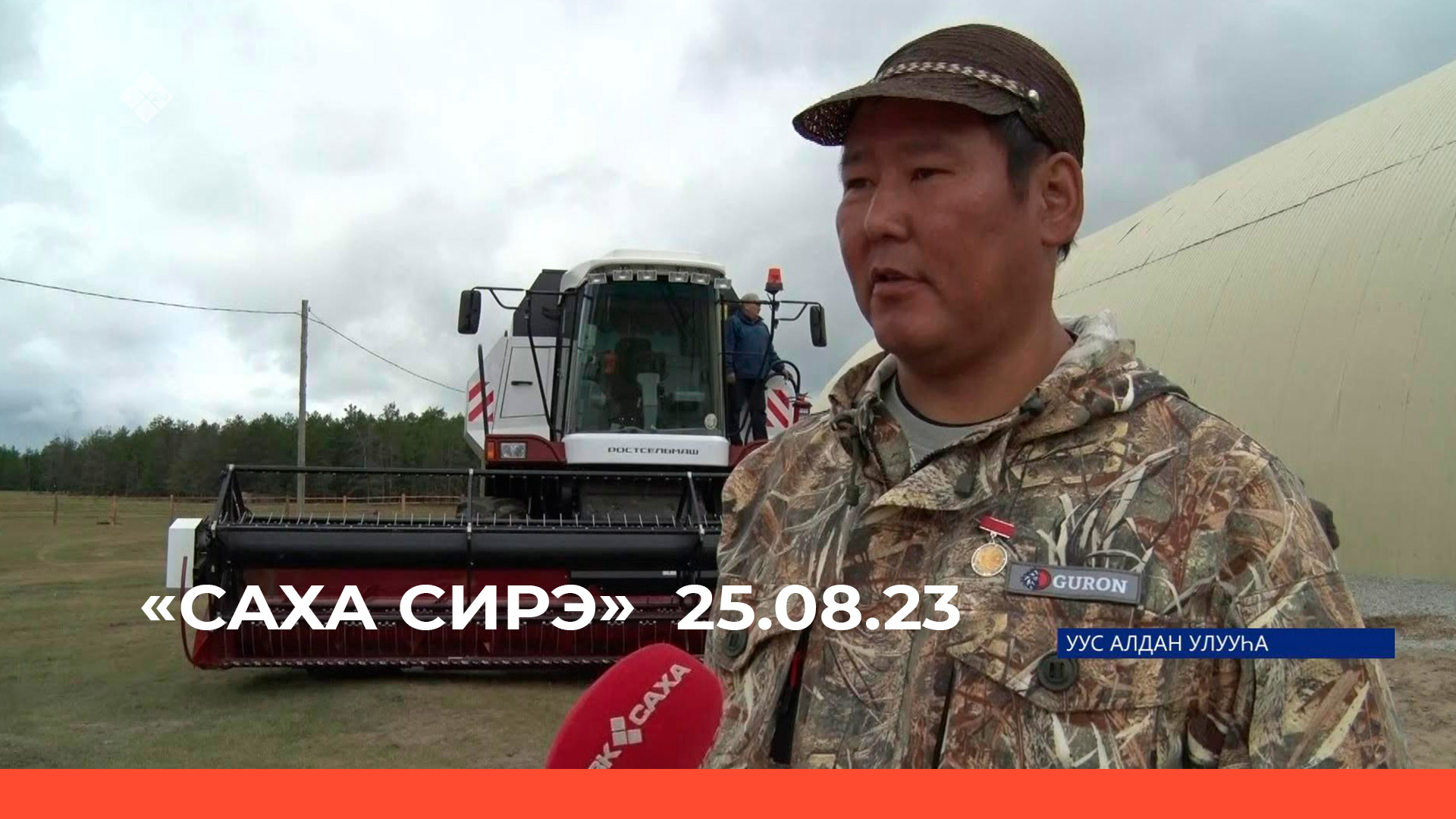 «Саха сирэ» информационнай биэрии. Атырдьах  ыйын 25 күнэ 13:30