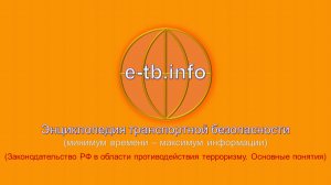 М3 ч1 Законодательство РФ в области противодействия терроризму. Основные понятия.