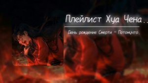 Плейлист Хуа Чена, на случай, если случайно выберите вилку[Rus].