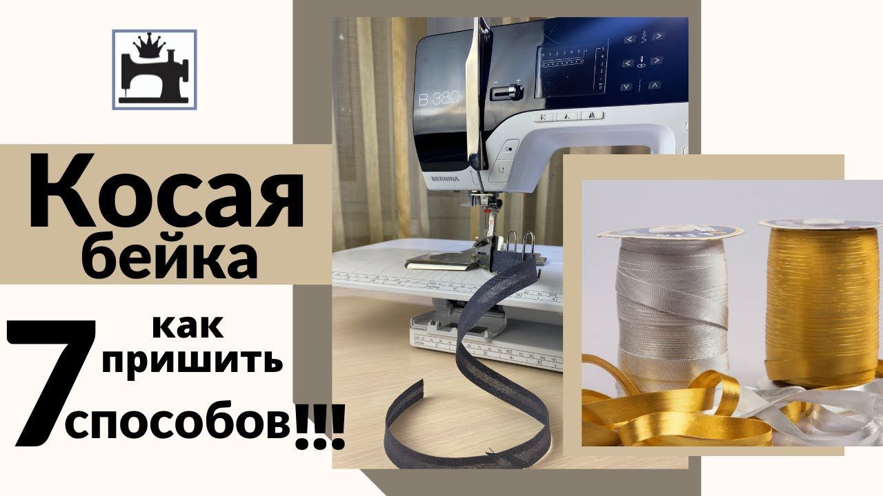 Как пришить косую бейку. 7 способов смотреть онлайн