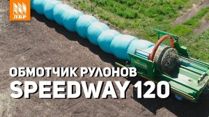 Как упаковать рулоны в пленку? Сердце технологии «Сенаж в упаковке» - обмотчик Speedway 120