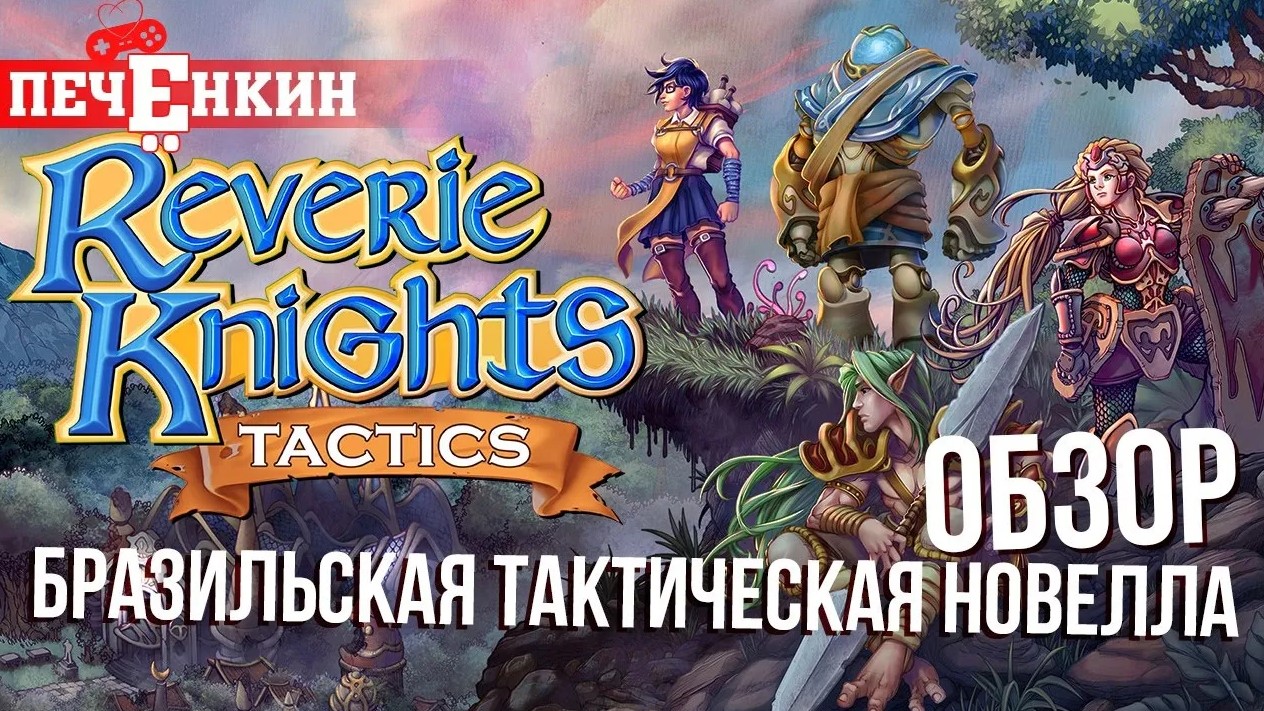 Как бразильцы новеллу с RPG скрещивали. Обзор Reverie Knights Tactics смотреть онлайн