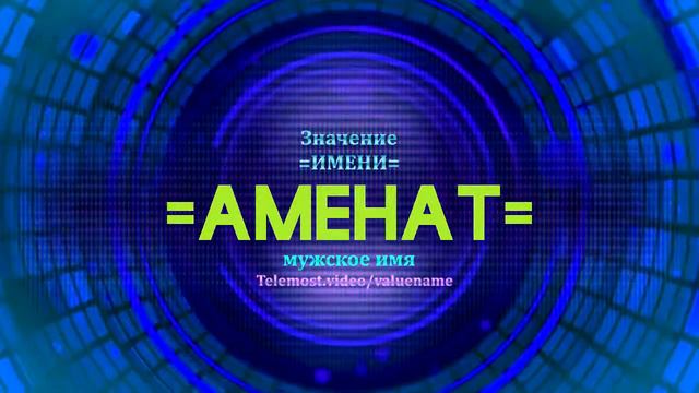 Значение имени Аменат - Тайна имени смотреть онлайн