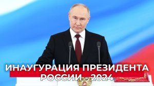 Инаугурация Владимира Путина: старт для новых изменений в России