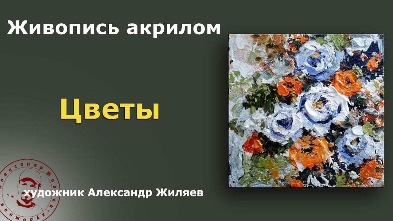 Рисуем цветы акрилом смотреть онлайн
