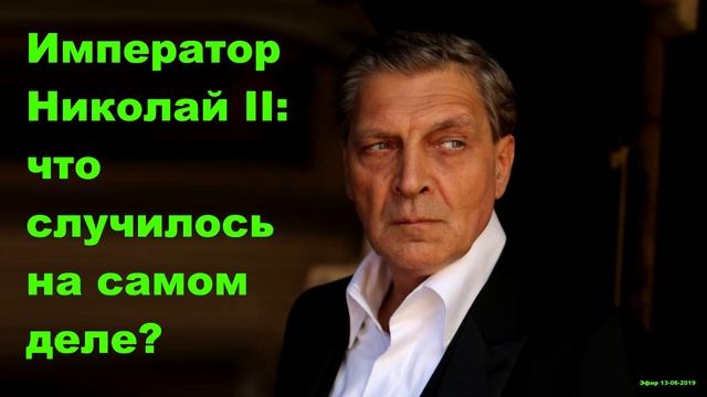 Невзоров - Император Николай II: что случилось на самом деле? смотреть онлайн