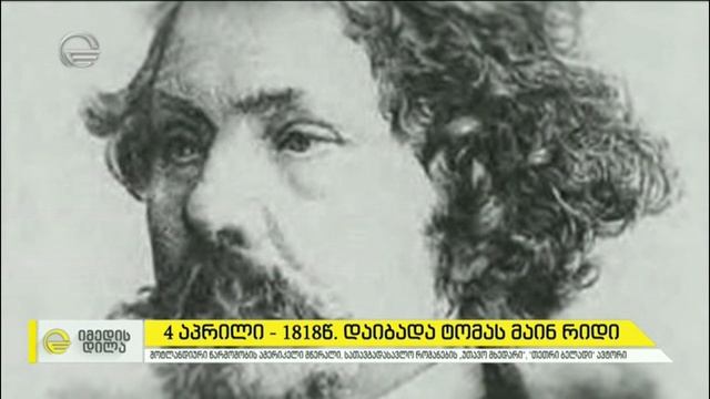 4 აპრილი 1818 წელს დაიბადა თომას მაინ რიდი смотреть онлайн