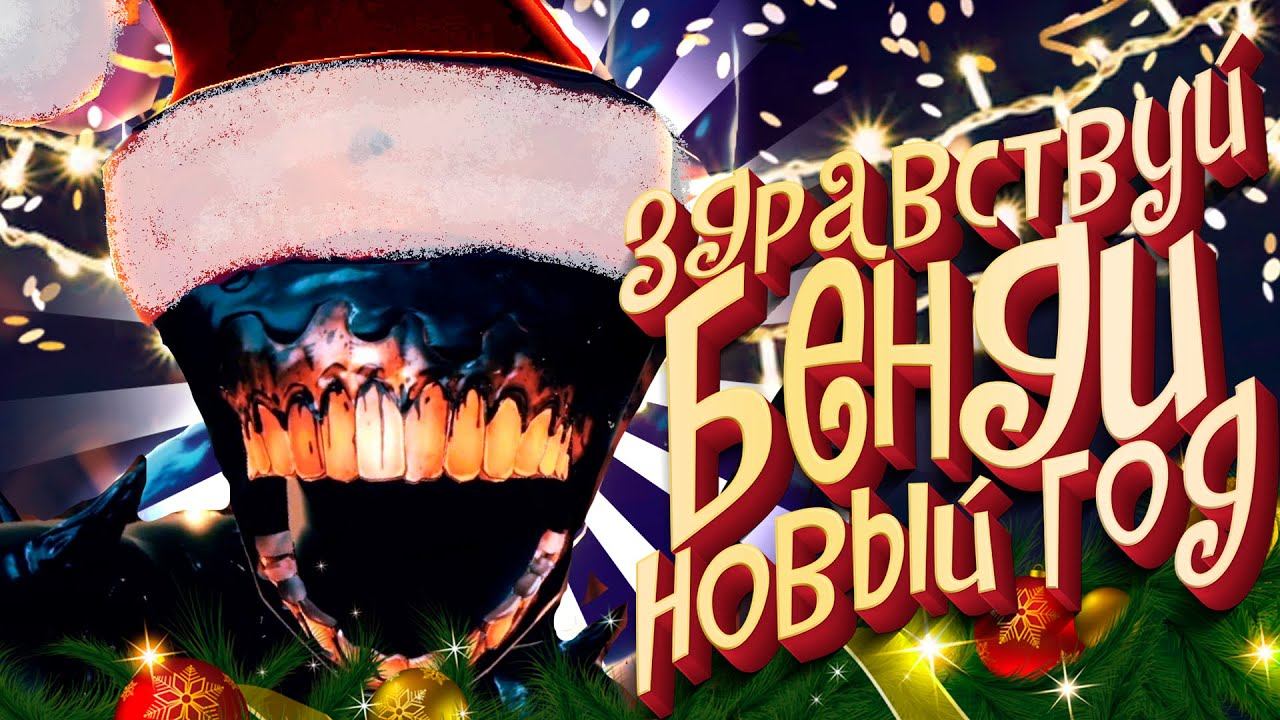 БЕНДИ 2 НОВЫЙ ГОД УЖЕ ПРИШЁЛ смотреть онлайн