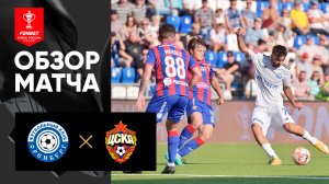 Оренбург - ЦСКА. Обзор матча FONBET Кубка России по футболу сезона 2023-2024 26.07.2023