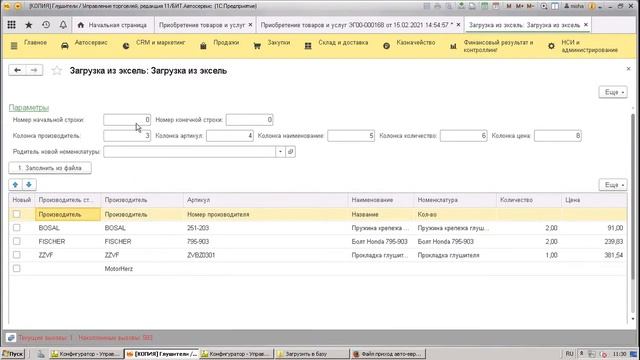 Заполнение поступления из Эксель смотреть онлайн