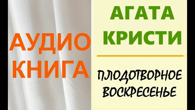 Агата Кристи. Плодотворное воскресенье смотреть онлайн
