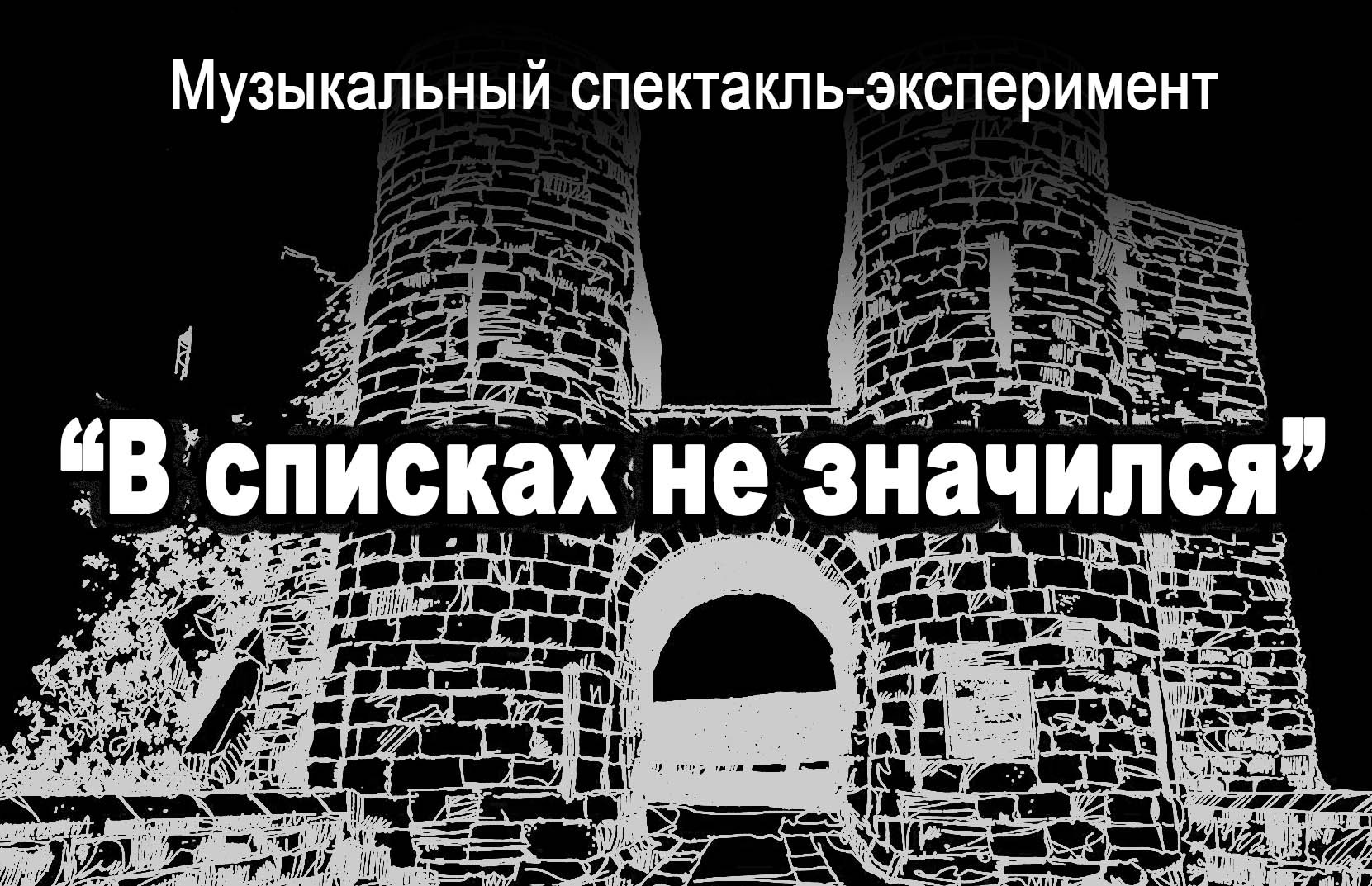 Музыкальный спектакль-эксперимент "В списках не значился" смотреть онлайн