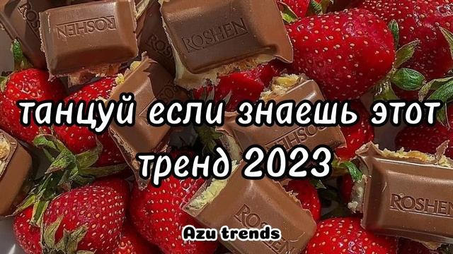 ? ТАНЦУЙ ЕСЛИ ЗНАЕШЬ ЭТОТ ТРЕНД 2023 ? смотреть онлайн