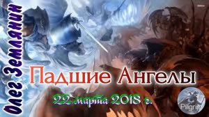 Олег Землянин. Падшие Ангелы.