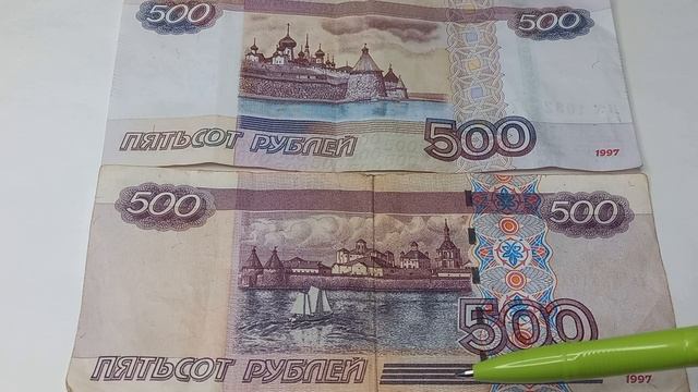 Цены от 600 до 1200 рублей. Кораблик .Модификации банкнот 500 рублей 1997 года.