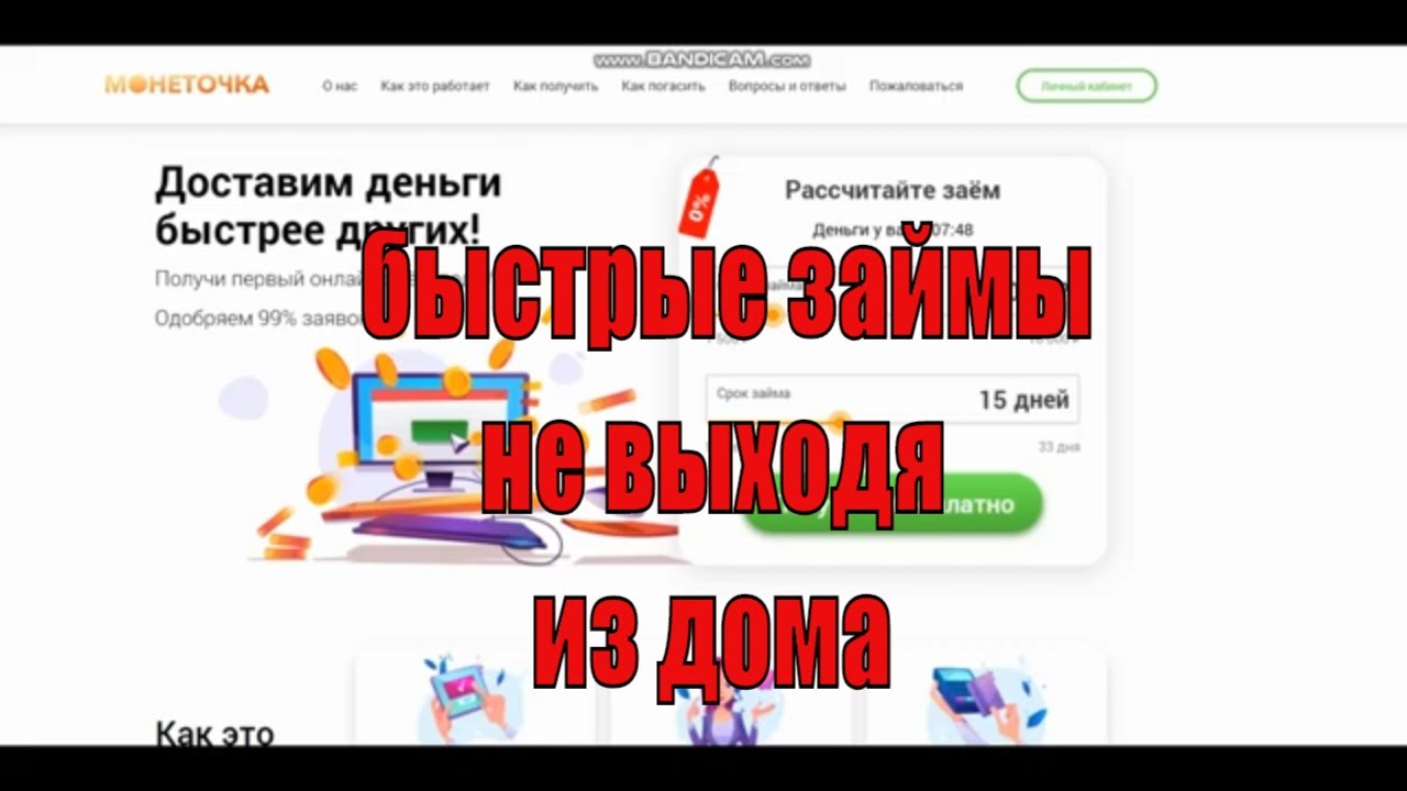 ? Где Взять Быстрый Займ на Карту Не Выходя из Дома - получить деньги