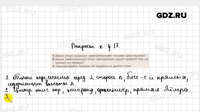 Вопросы после теории § 17 - Геометрия 8 класс Мерзляк углубленный уровень смотреть онлайн