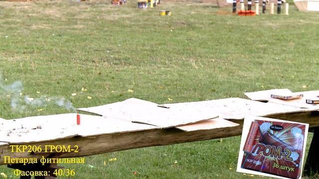 Петарды Гром-2 (ТКР206) смотреть онлайн