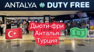 Какие же цены сейчас в дьюти фри Антальи в Турции? / airport Antalya Havalimanı (AYT) Turkey