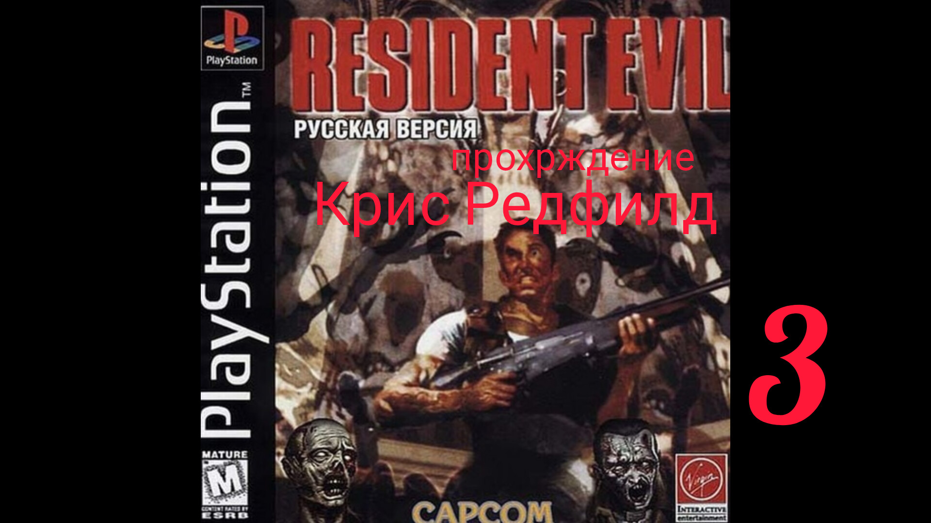 RESIDENT EVIL 1. 1996. (PS 1). Часть № 3. Прохождение за Криса. Оригинальная версия. смотреть онлайн