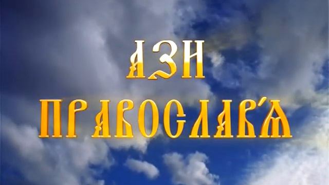 Глас Православный 03.09.17. (прп. Пимен Великий) смотреть онлайн