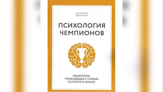Психология чемпионов гл.8 смотреть онлайн