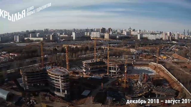 Ход строительства. ЖК "Крылья". Декабрь 2018 - август 2019 смотреть онлайн