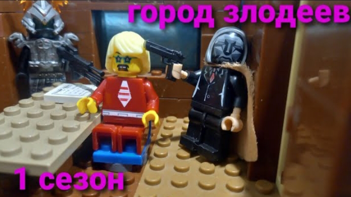 город злодеев 1 сезон 3 серия смотреть онлайн